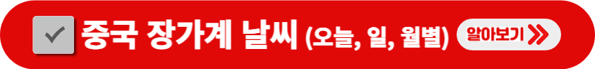 중국-장가계-날씨-오늘-일별-월별-검색-방법