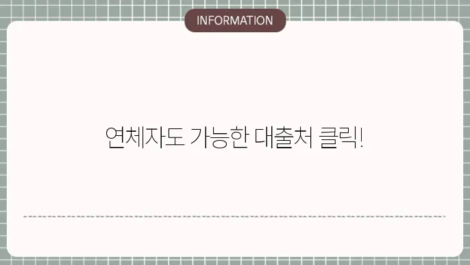 연체자 대출 가능한 곳: 가능한 대출처 안내