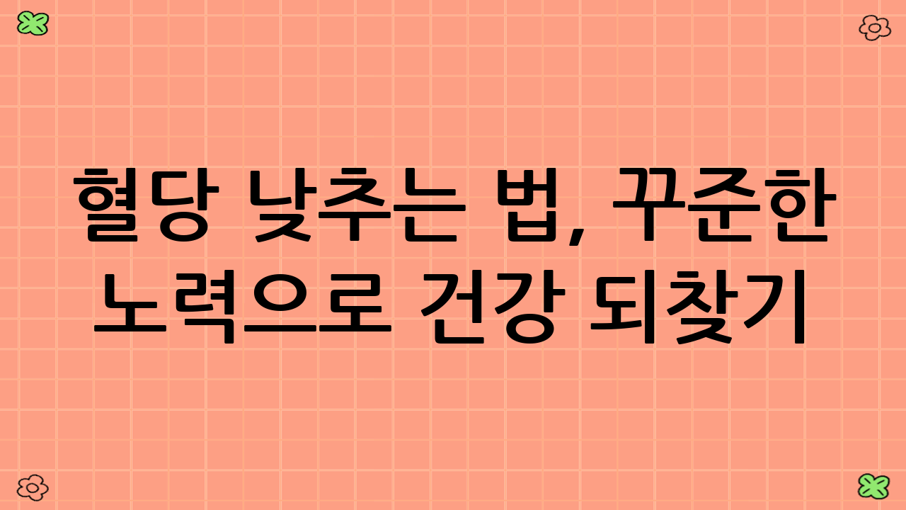 혈당 낮추는 법,