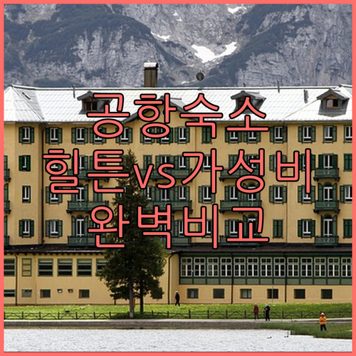 몬테레이 공항 숙소 추천 힐튼부터 가..