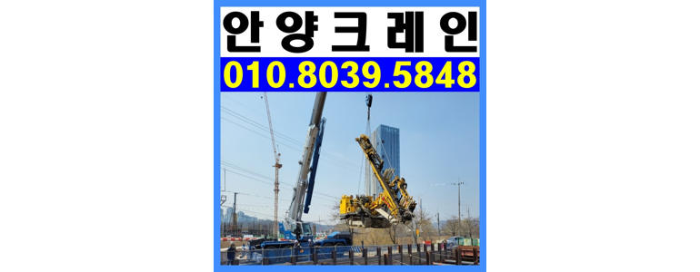 안양 동안구 크레인