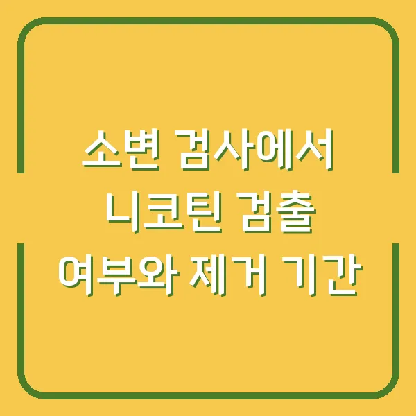 소변 검사에서 니코틴 검출 여부와 제거 기간