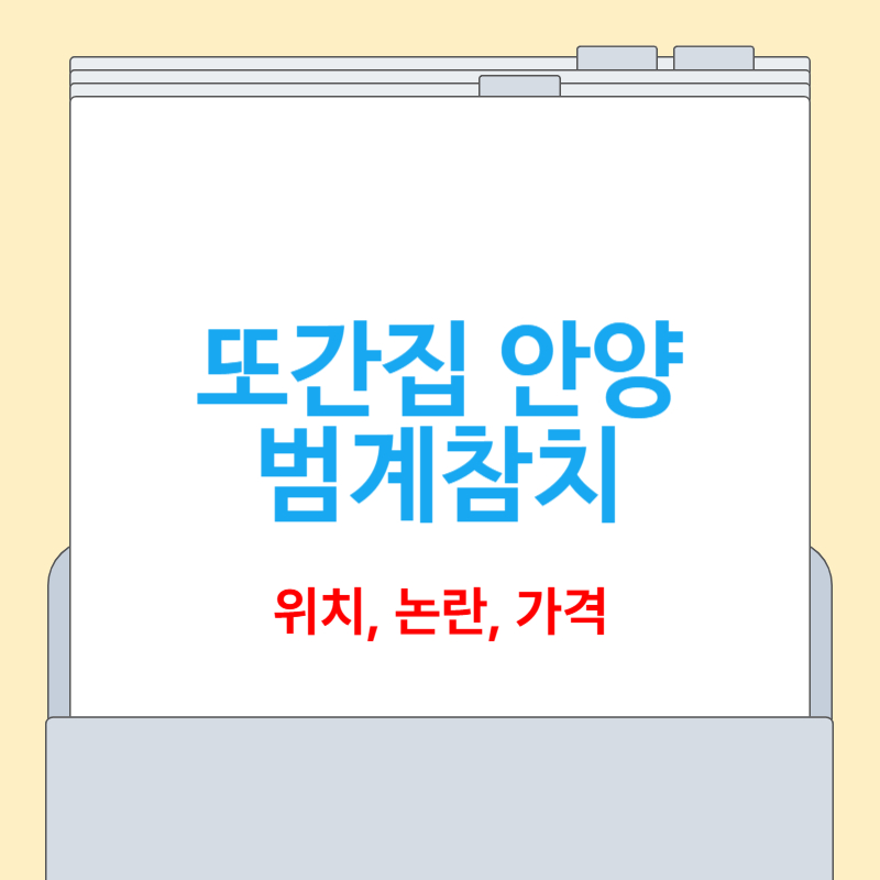 또간집 안양 범계참치 논란, 위치, 가격 총정리