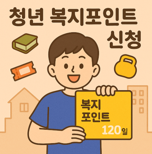 청년복지포인트신청