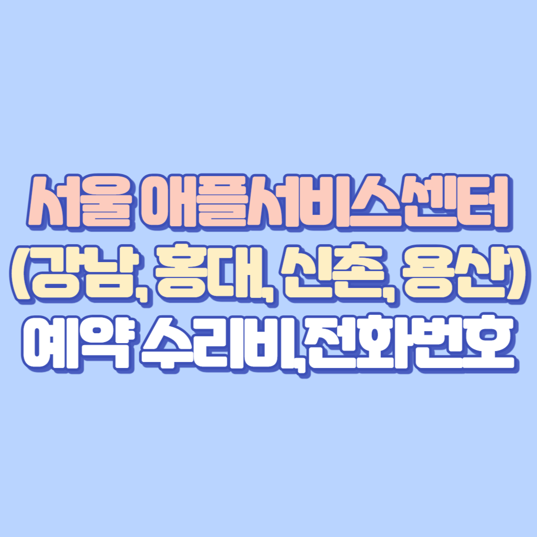 [2025 최신] 서울 애플서비스센터(강남, 홍대, 신촌, 용산) 예약&middot;수리비&middot;아이폰배터리교체&middot;화면깨짐까지 총정리 (AASP 전화번호&middot;주소 포함)