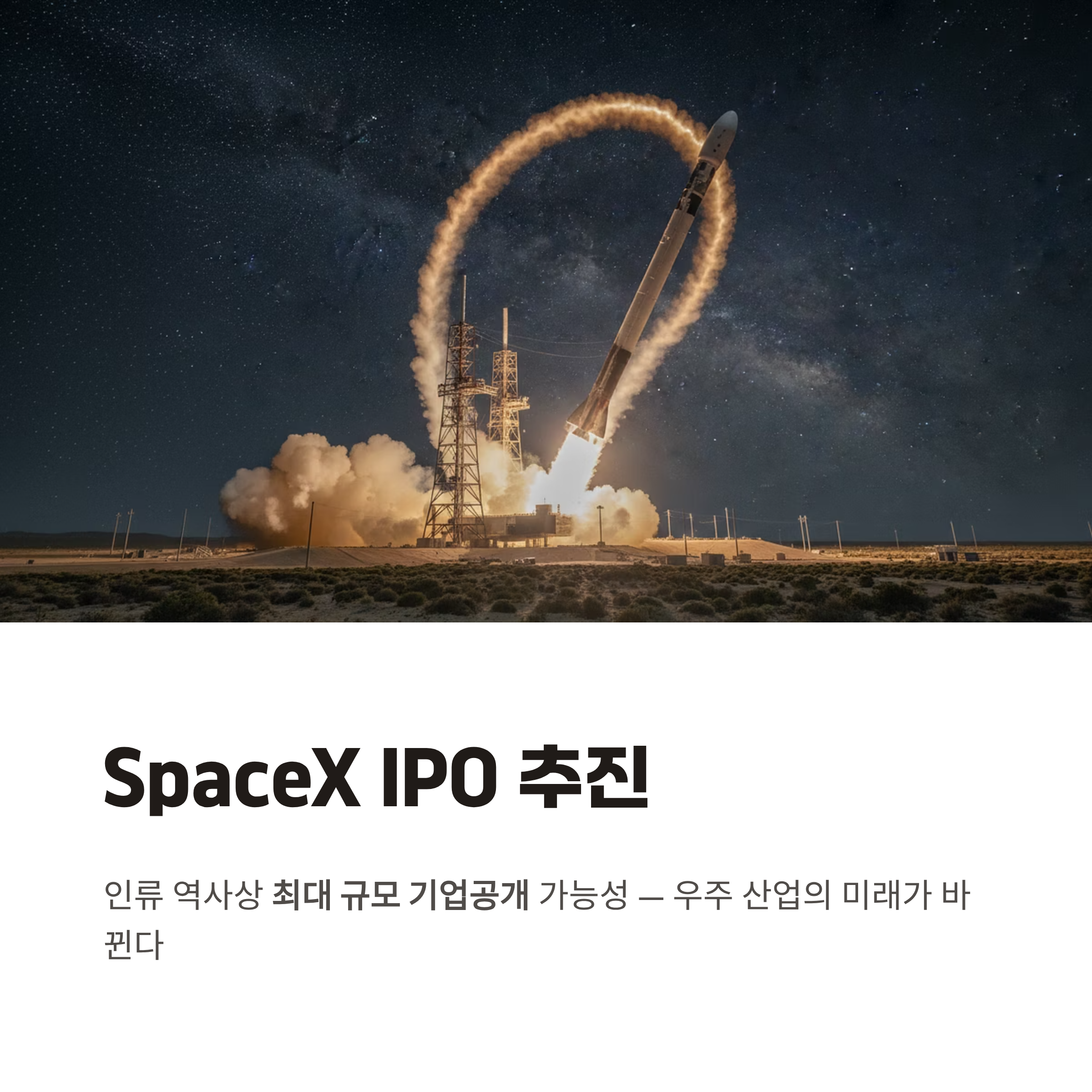 SpaceX IPO 추진