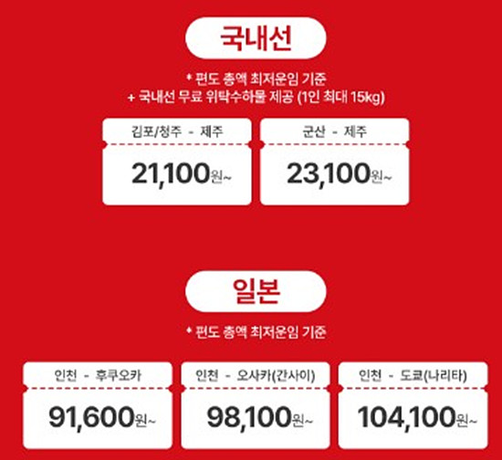 국내선 및 일본 얼리버드 특가 안내