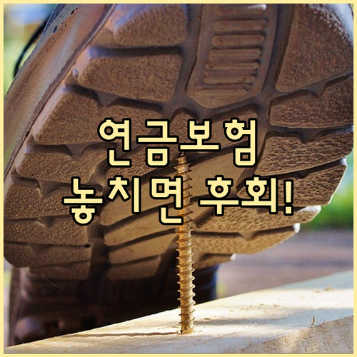 연금보험 조기인출 조건과 불이익, 꼭..