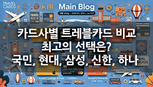 카드사별 트레블카드 비교