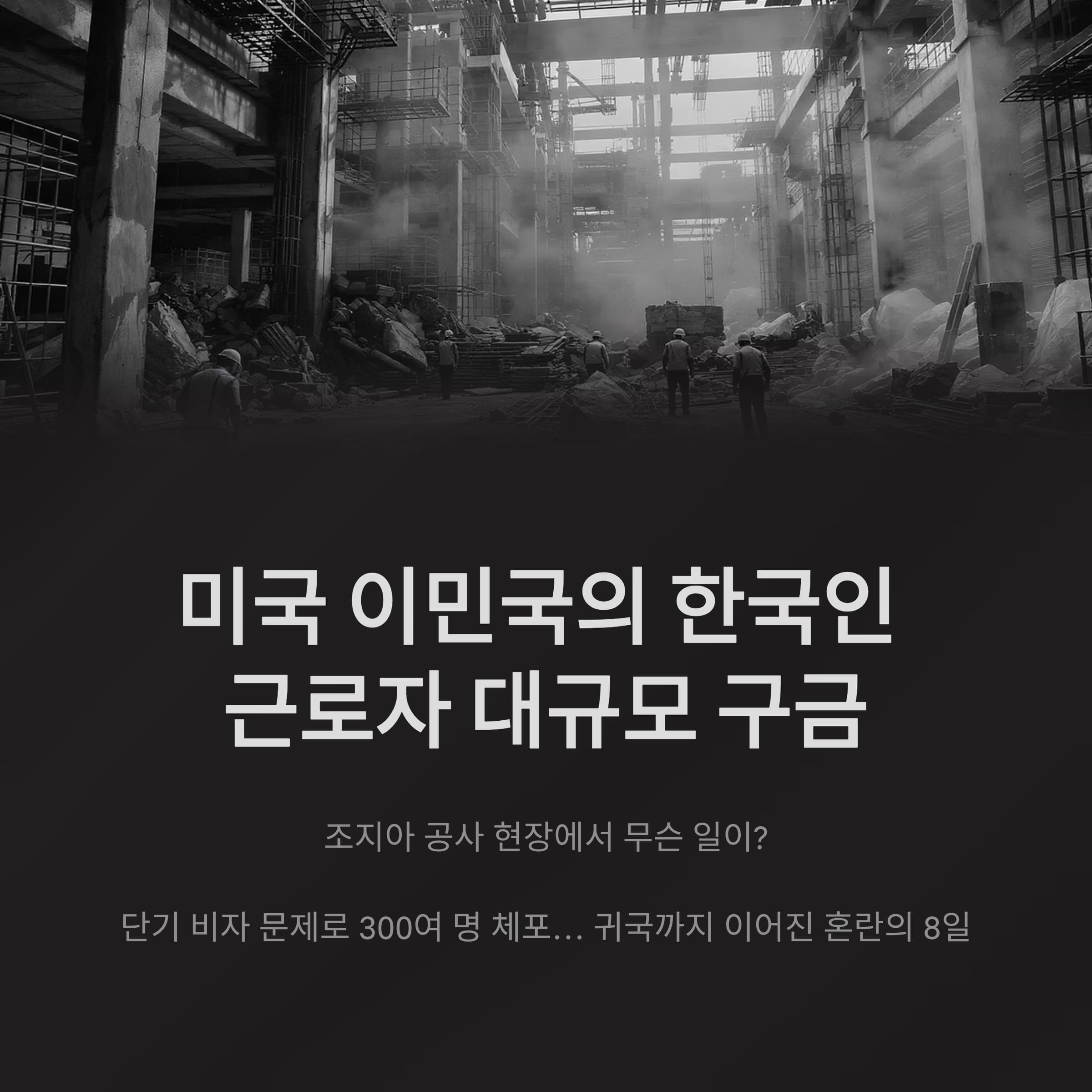 미국 이민국의 한국인 근로자 대규모 구금, 조지아 공사 현장에서 무슨 일이?