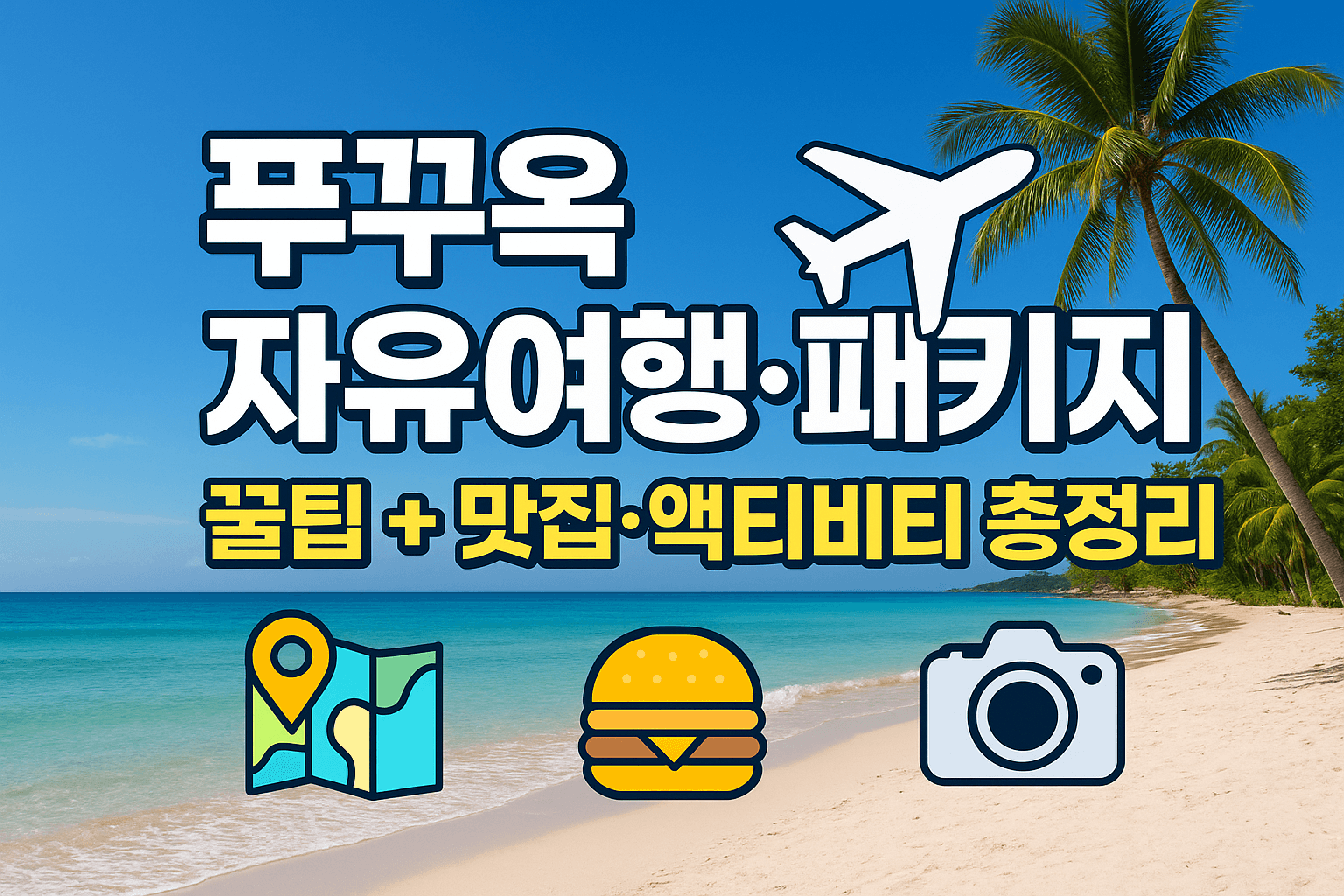 푸꾸옥 여행가이드