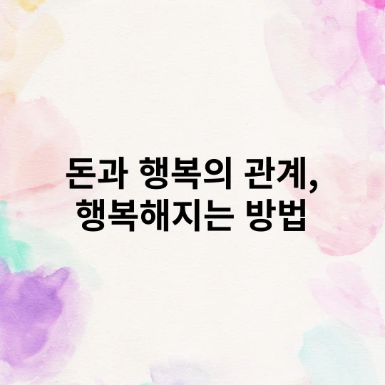 돈과 행복의 관계