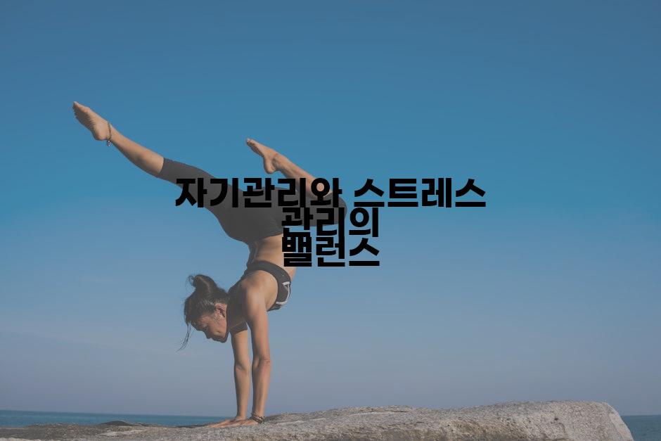 자기관리와 스트레스 관리의 밸런스