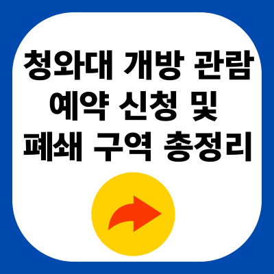 2025년 청와대 개방 관람 예약 신청 및 폐쇄 구역 총정리