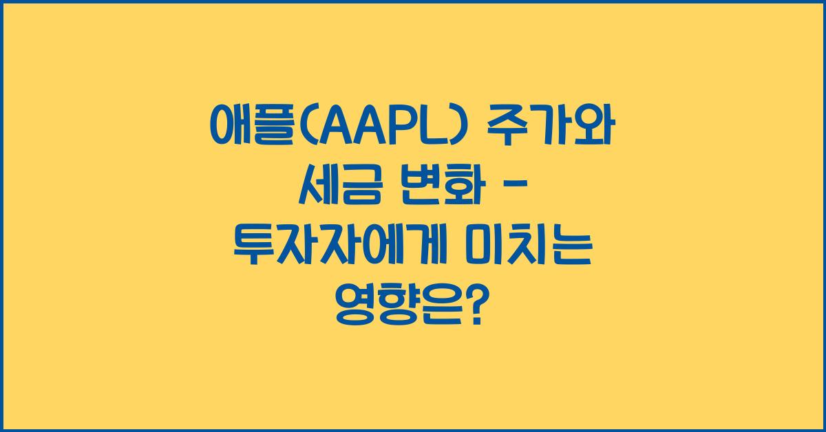 애플(AAPL) 주가와 세금 변화