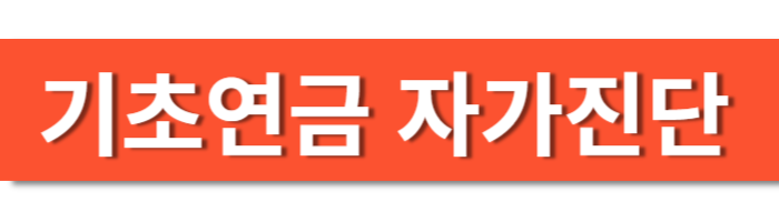 기초연금 자가진단