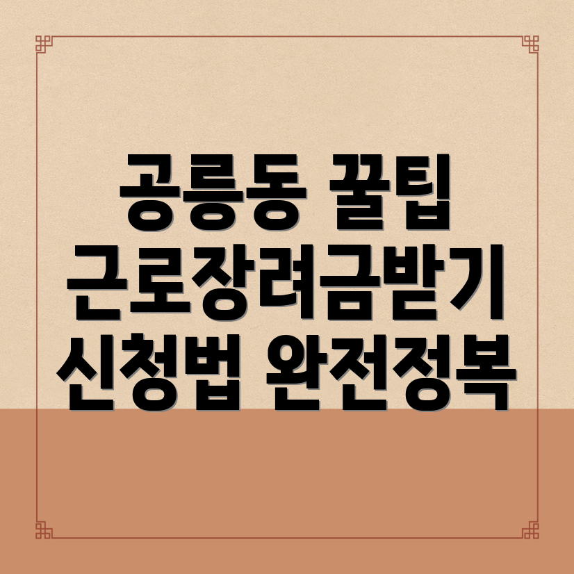 근로장려금