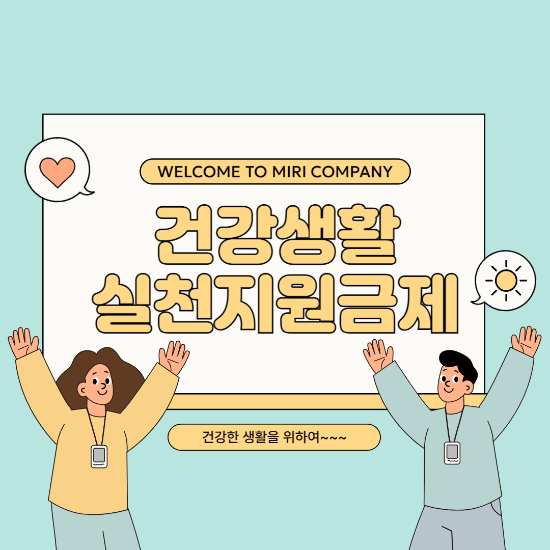 건강생활 실천지원금제