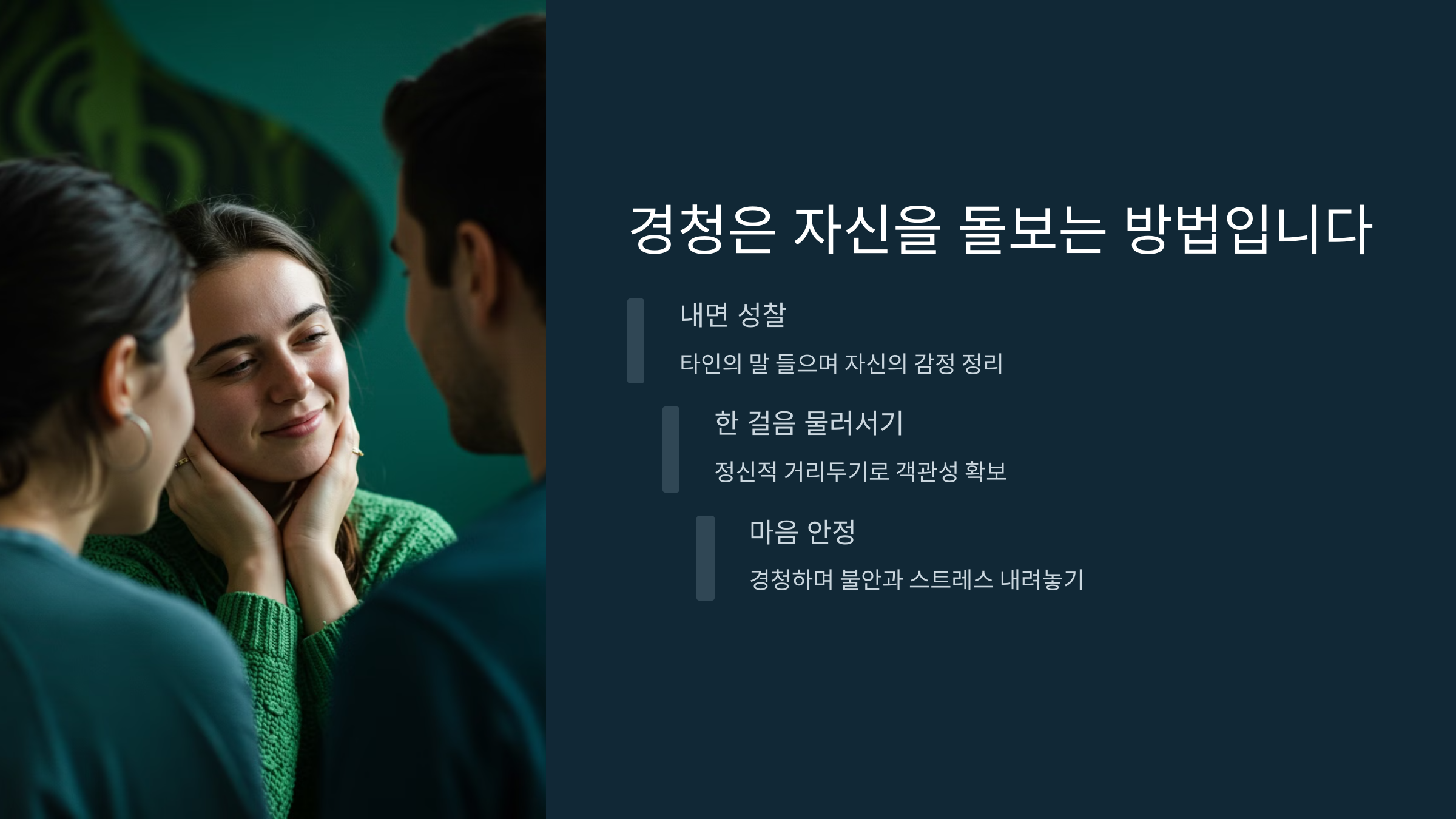 경청은 자신을 돌보는 방법입니다.
