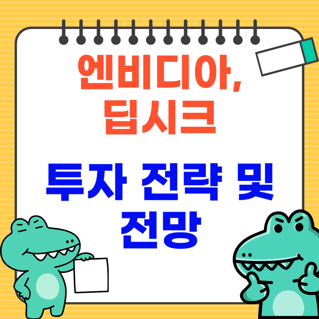 엔비디아 딥시크 투자 전략 및 전망