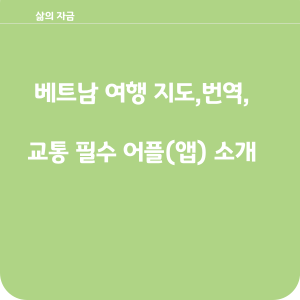 베트남 여행 필수 지도,번역,택시,교통 어플 소개