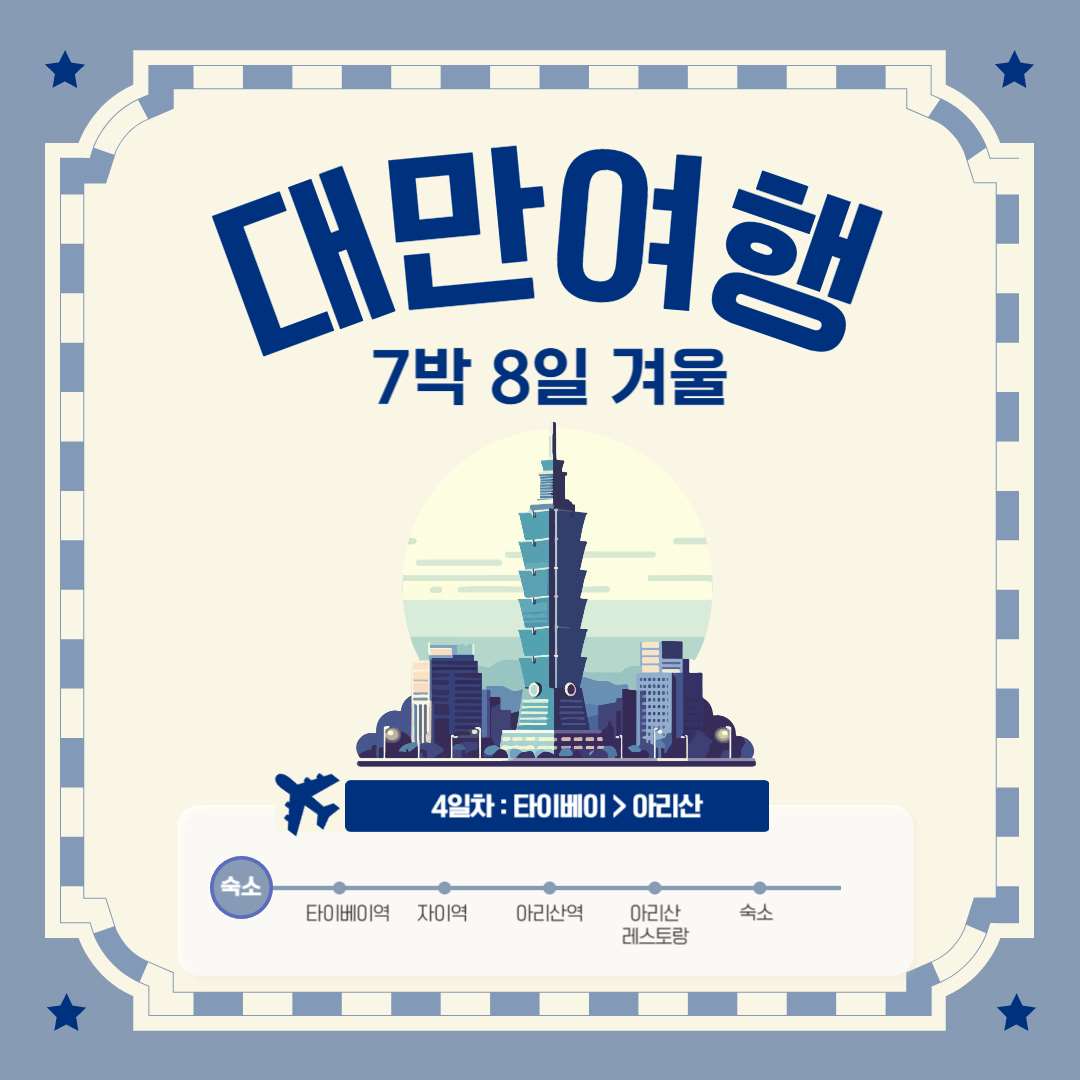 겨울 대만여행 아리산