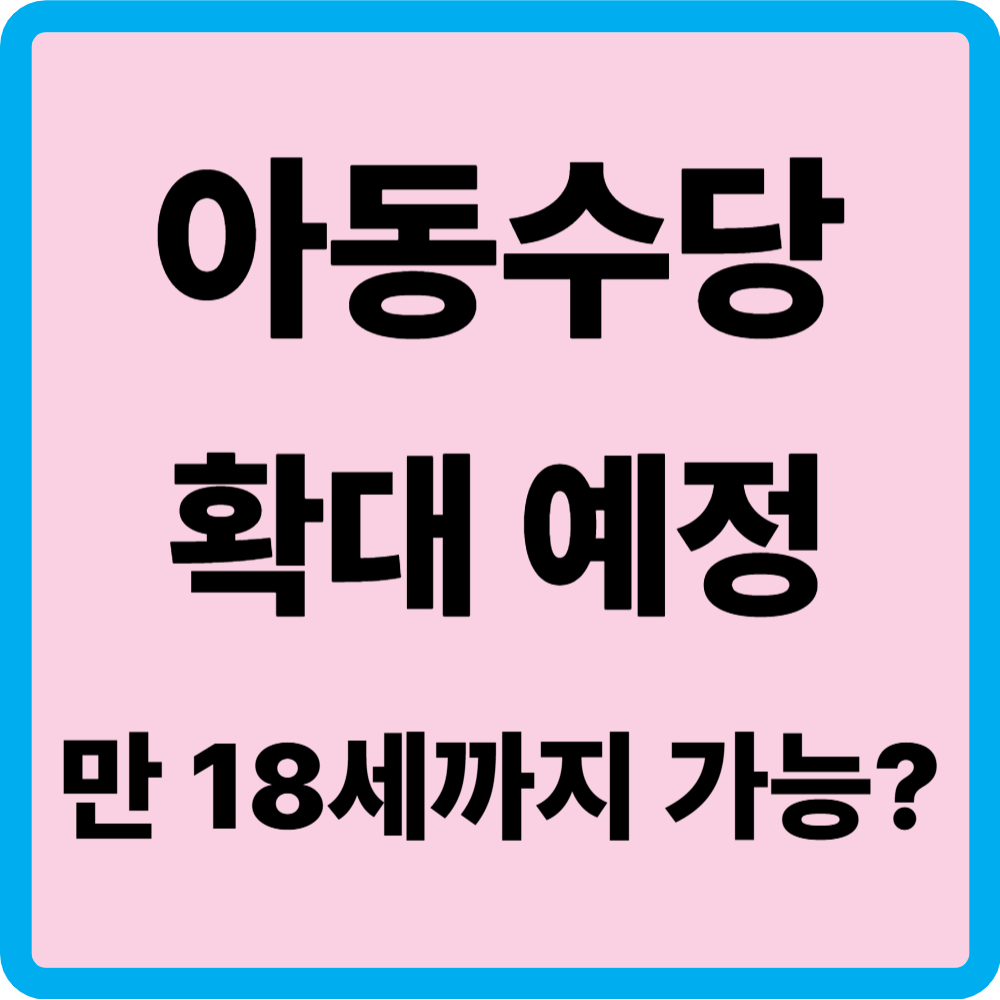 아동수당 확대