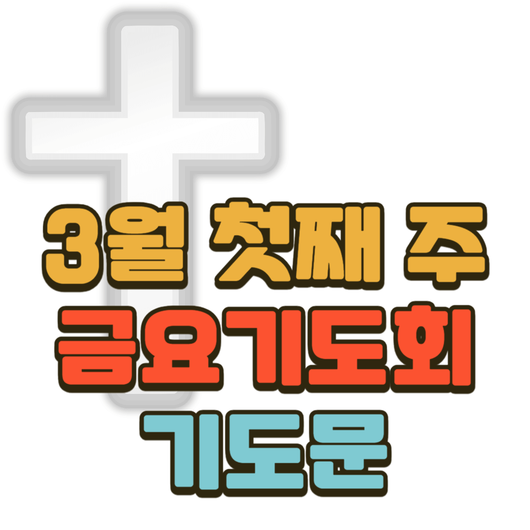 3월 첫째 주 금요기도회 기도문
