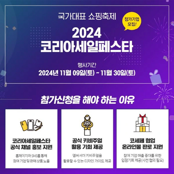 2024 코리아세일페스타 품목별 할인 혜택