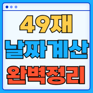 49재 날짜 계산 3분 완벽 정리