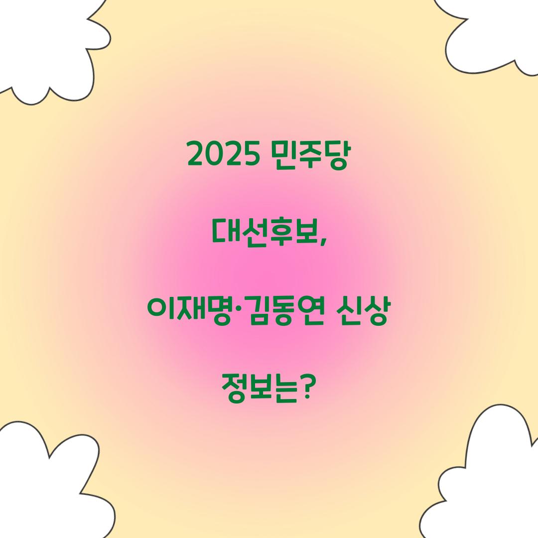 2025 민주당대선후보
