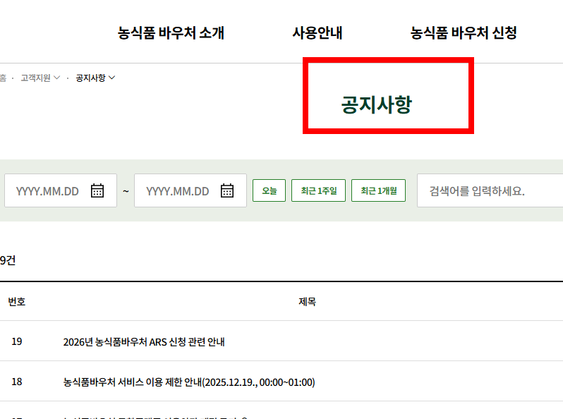 농식품 바우처 신청 따라하기