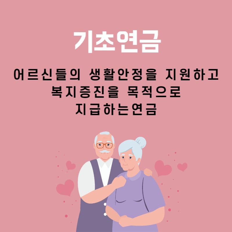 기초연금 뜻