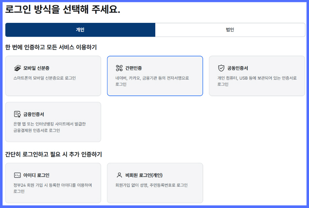 정부24 여권 재발급 온라인 신청 로그인 방식 선택 화면