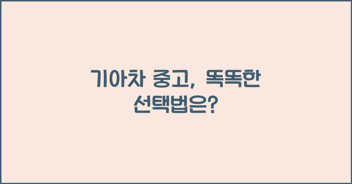 기아차 중고
