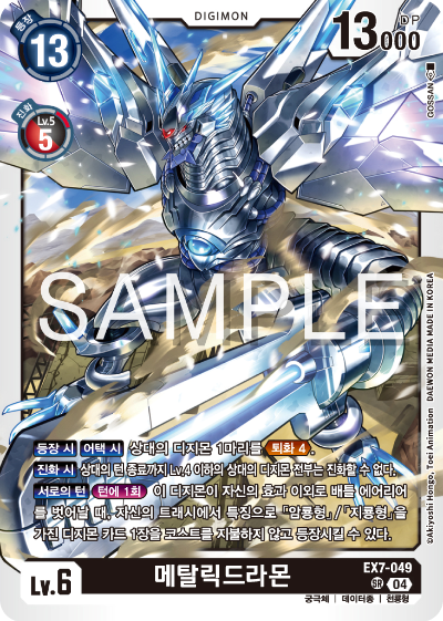 디지몬카드게임 테마부스터팩 EX7 디지몬 리버레이터 수록 카드 리스트 EX7-049 메탈릭드라몬