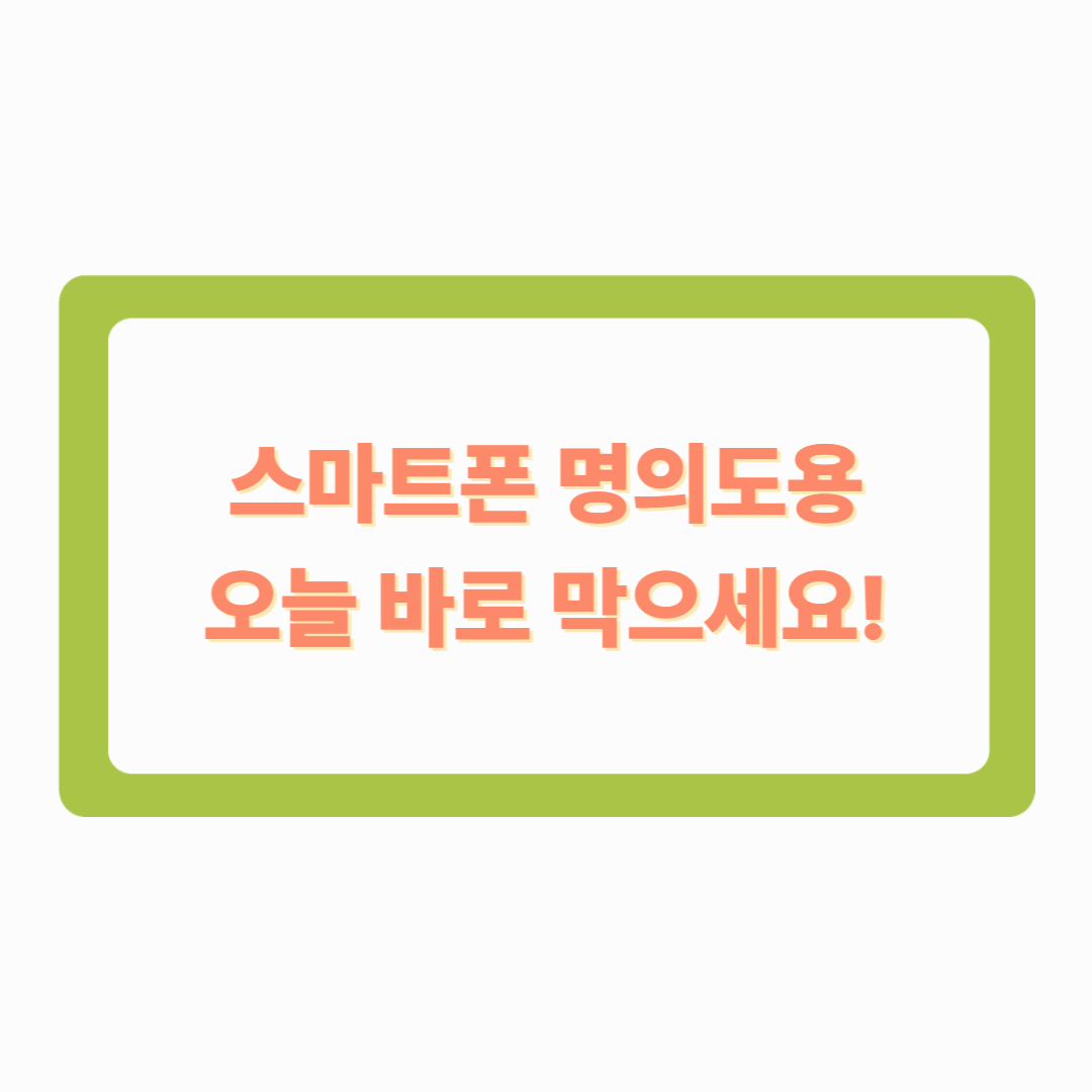 쿠팡 해킹 이후 필수! 스마트폰 명의도용, 오늘 바로 막으세요