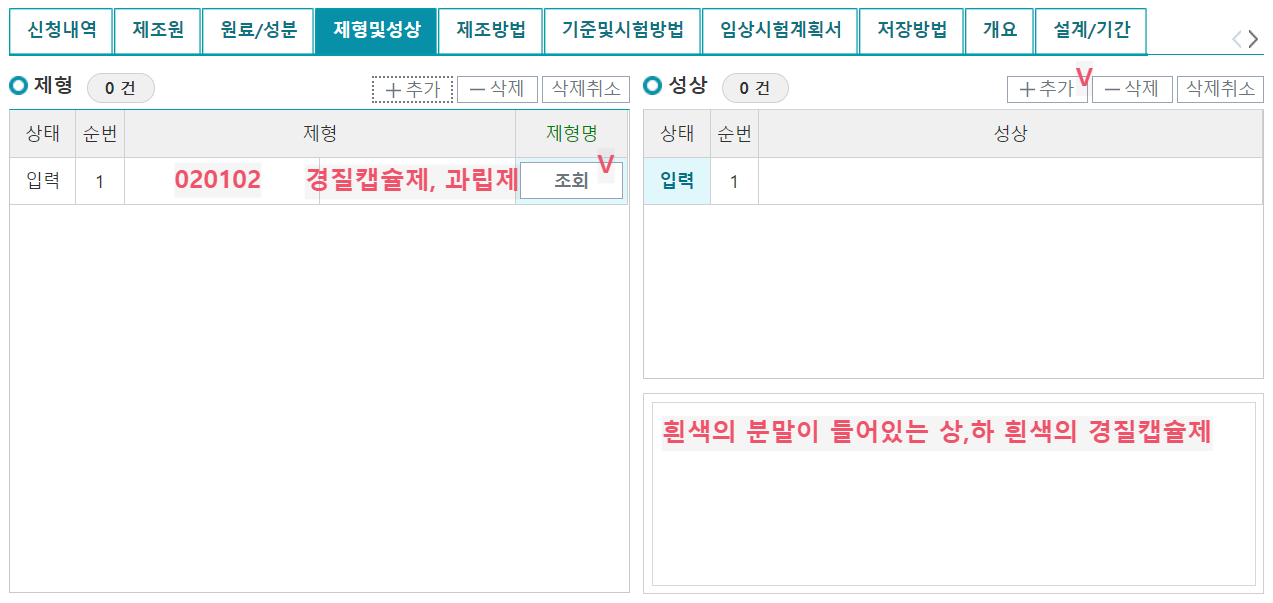 민원신청상세내역 중 제형 및 성상 탭 예시