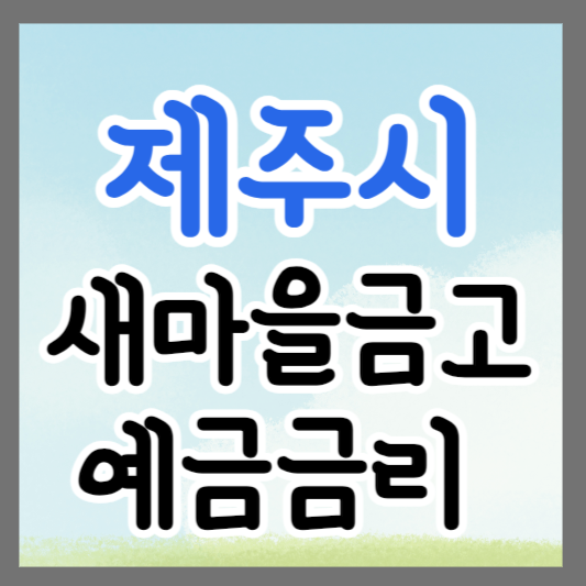 제주시 새마을금고 정기예금 금리 높은 곳 추천 ❘ 금리비교 ❘ 특판 ❘ 적금금리