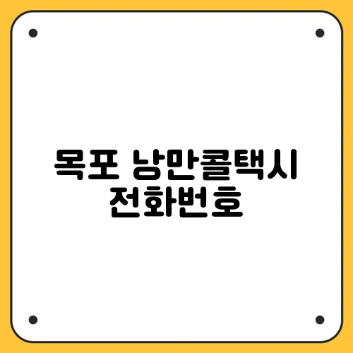 목포 낭만콜택시 전화번호