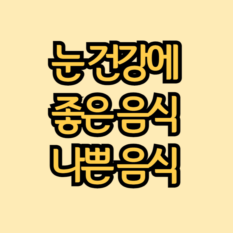 눈-건강에-좋은-음식-썸네일