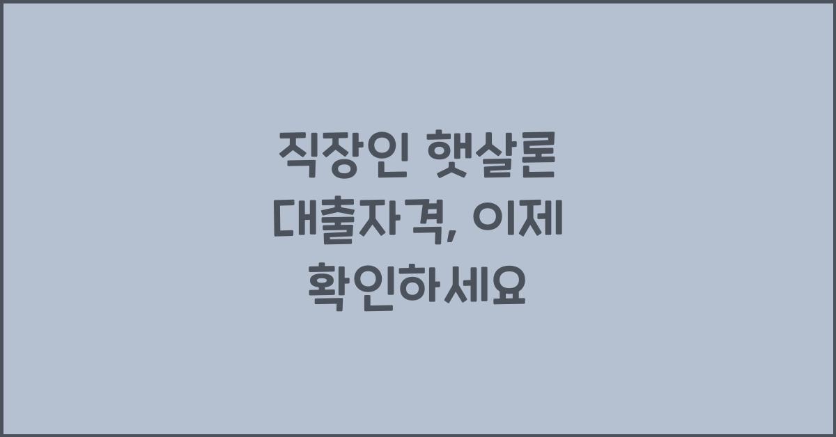 직장인 햇살론 대출자격