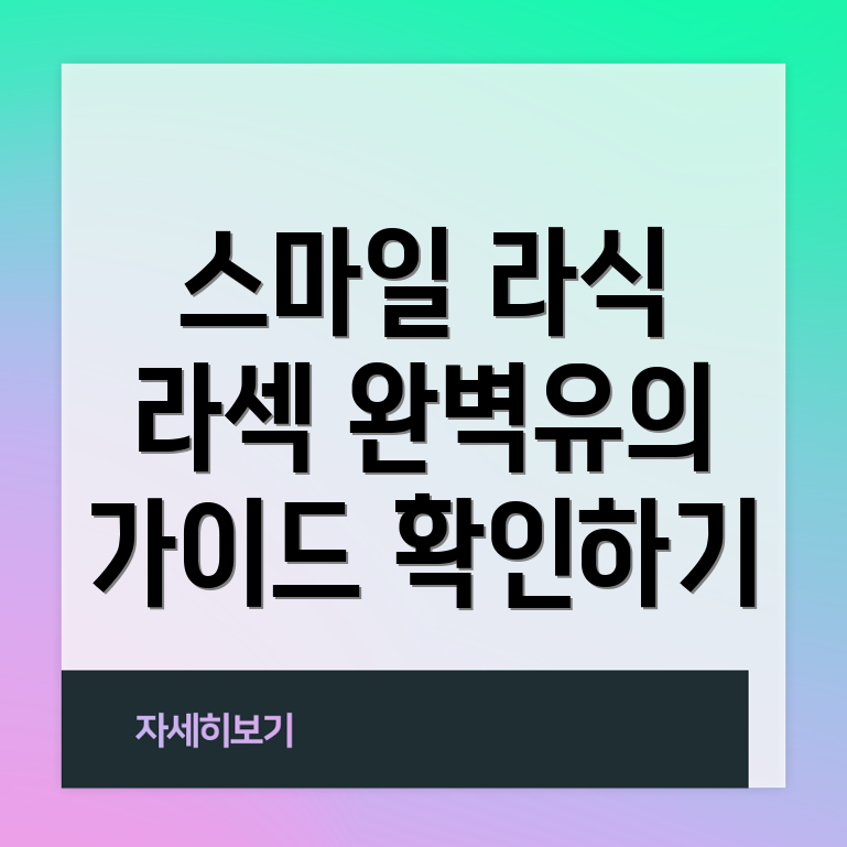 스마일 라식과 라섹의 차이점