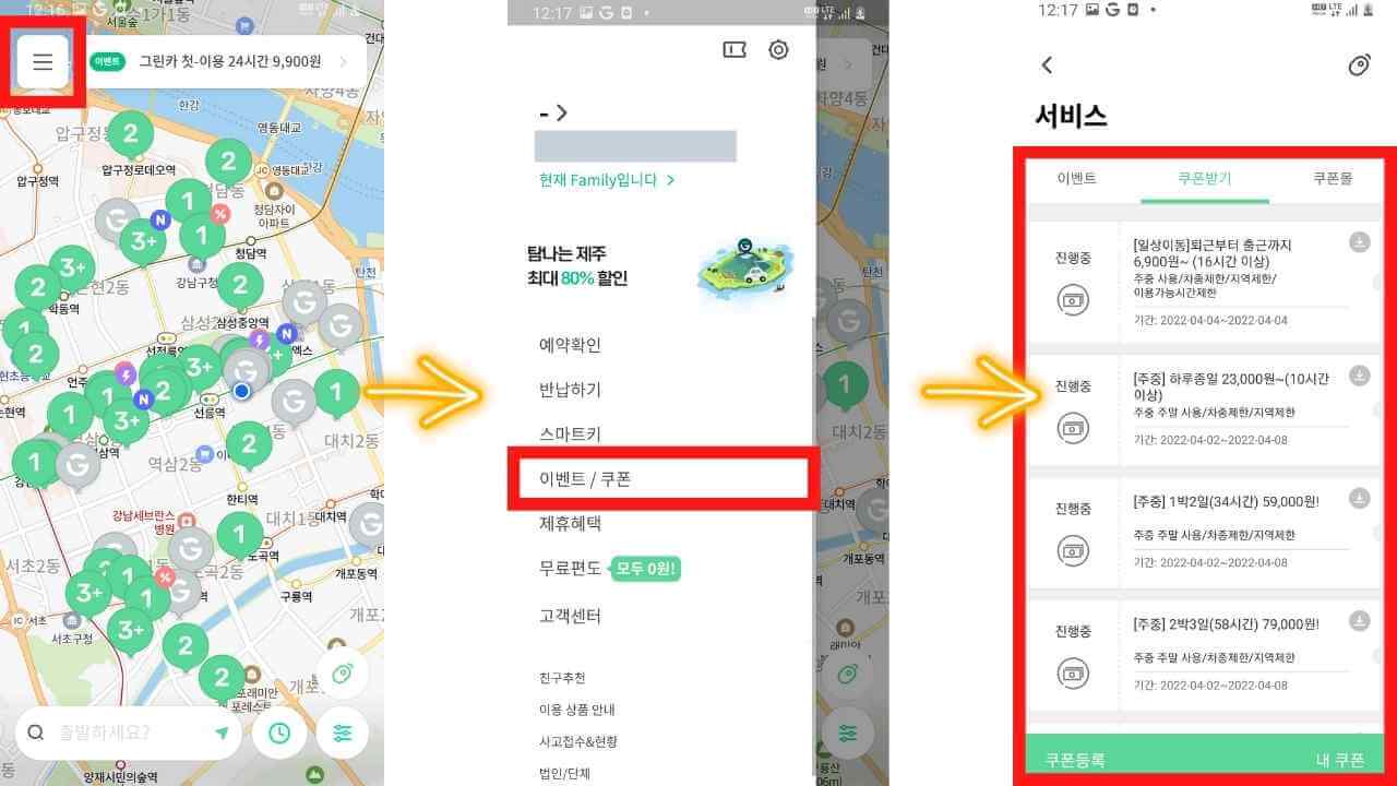 그린카-할인쿠폰-사용방법