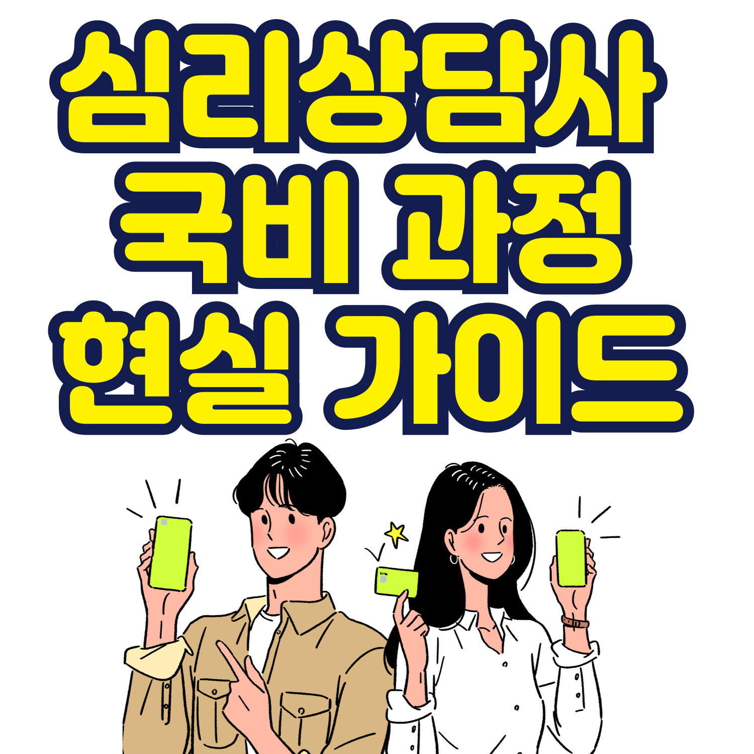 심리상담사 국비 과정 선택 전에 꼭 알아야 할 현실 가이드