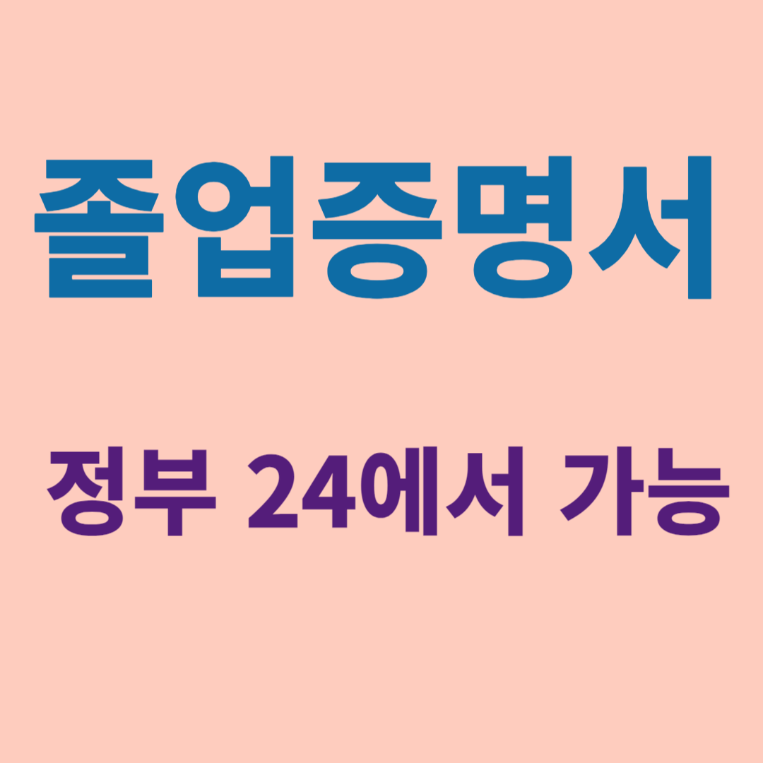 졸업증명서 등 교육 관련 서류발급, 21일부터 ‘정부24’로 일원화