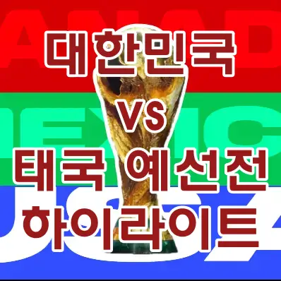 태국전-
정사각형 안 위부터 빨강 초록 파랑 위 황금색 월드컵 트로피 위 흰테두리 빨간글씨 대한민국 vs 태국 예선전 하이라이트