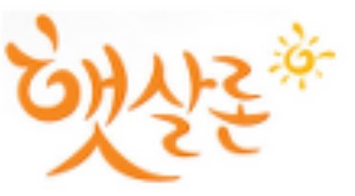 정부지원 서민대출 - 햇살론 자격조건 한도 금리비교