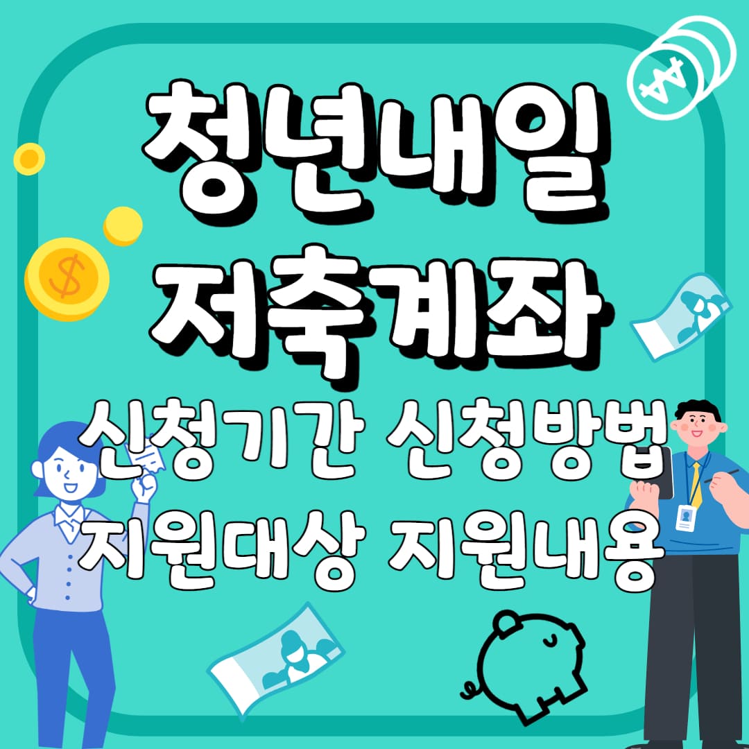 청년내일저축계좌