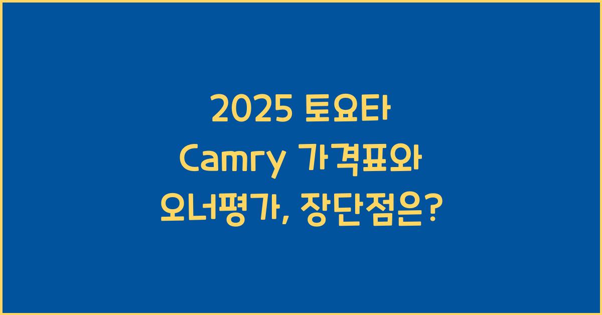 2025 토요타 Camry 가격표 제원 연비 장단점 유지비 오너평가